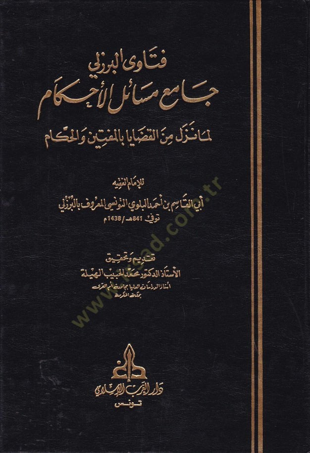 Fetaval-Burzüli Camiu Mesailil-Ahkam lima Nezele minel-Kadaya bil-Müftin vel-Hükkam - فتاوى البرزلي جامع مسائل الأحكام لما نزل من القضايا بالمفتين والحكام