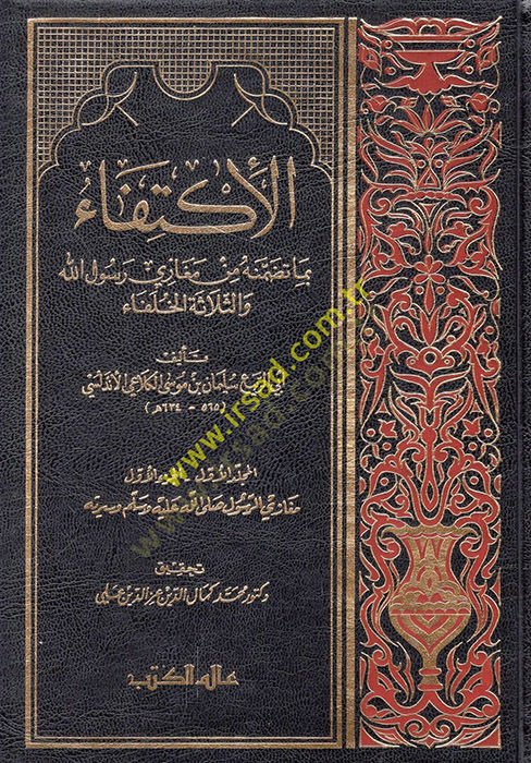 El-İktifa bi-Tazammenehu min Megazi Rasulillah ves-Selasetil-Hulefa - الإكتفاء بما تضمنه من مغازي رسول الله والثلاثة الخلفاء