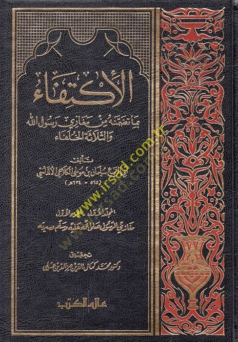 El-İktifa bi-Tazammenehu min Megazi Rasulillah ves-Selasetil-Hulefa - الإكتفاء بما تضمنه من مغازي رسول الله والثلاثة الخلفاء