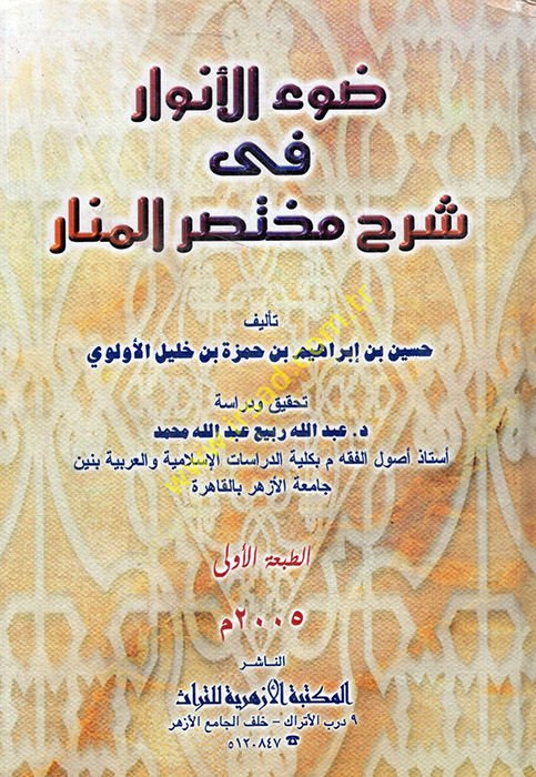 Davül-Envar fi Şerhi Muhtasaril-Menar  - ضوء الأنوار في شرح مختصر المنار