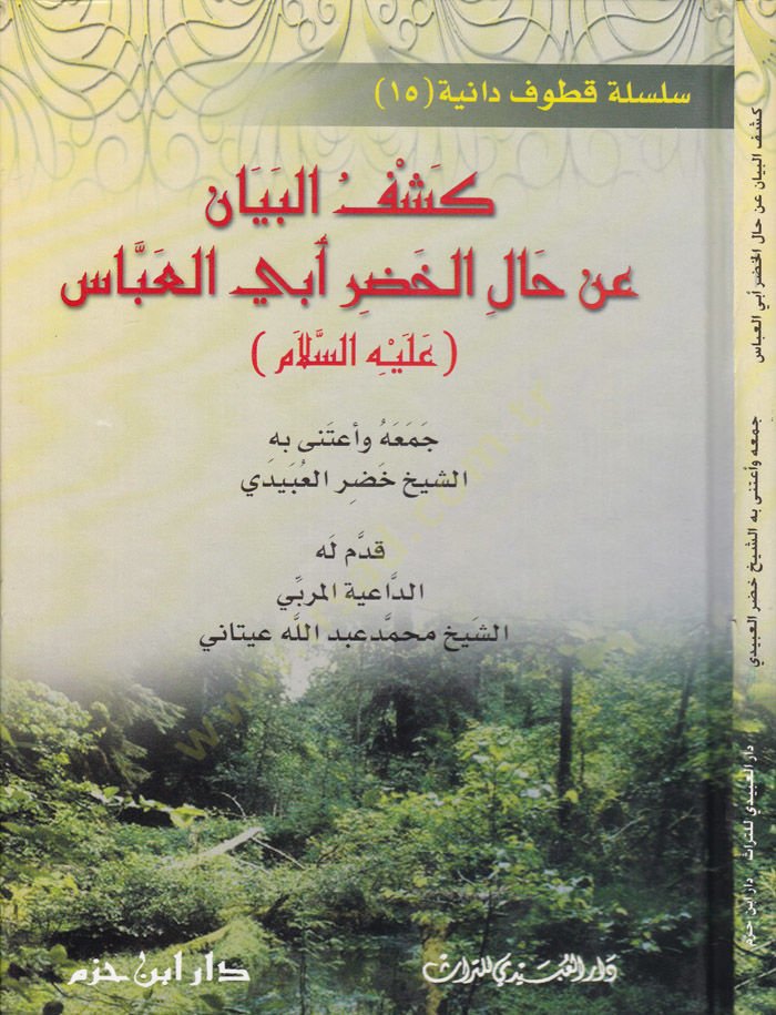 Keşfül-Beyan an Halil-Hadır Ebil-Abbas aleyhis-Selam  - كشف البيان عن حال الخضر أبي العباس عليه السلام