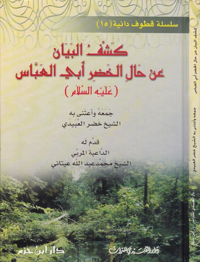 Keşfü'l-Beyan an Hali'l-Hadır Ebi'l-Abbas aleyhi's-Salam