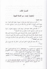Leyse mines-Sünnetin-Nebeviyye Ahkamüs-Seyyid Ahmed b. Es-Sıddik El-Gumari fi Kitabihi El-Müdavi li-İlelil-Münavi - ليس من السنة النبوية أحكام السيد أحمد بن الصديق الغماري في كتابه المداوي لعلل المناوي