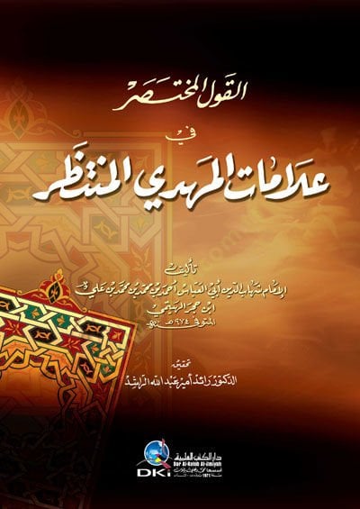 El Kavlul Muhtasar fi Alamatil Mehdil Muntazar - القول المختصر في علامات المهدي المنتظر