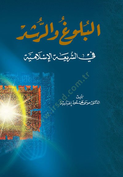 El-Buluğ ver-Rüşd fi Şeriatil-İslamiyye - البلوغ والرشد في الشريعة الإسلامية