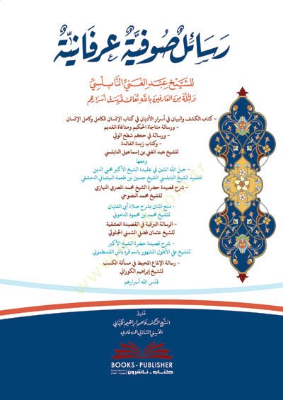 Resail Sufiyye Urefaniyye - رسائل صوفية عرفانية