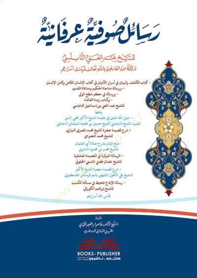 Resail Sufiyye Urefaniyye - رسائل صوفية عرفانية