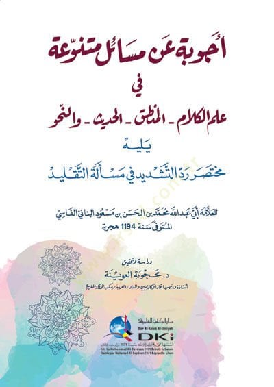 Ecvibe an worklin mutenevvia fi ilmi'l-kelam el-logic el-hadith el-ahlak - أجوبة عن مسائل متنوعة في علم الكلام المنطق الحديث والنحو