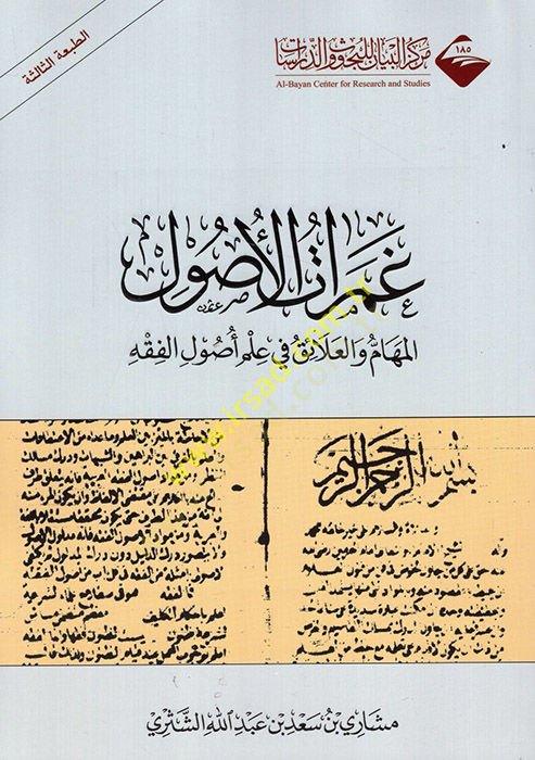 Gameratül-Usul El-Meham vel-Alaik fi İlmil-Usulil-Fıkh - غمرات الأصول المهام والعلائق في علم أصول الفقه