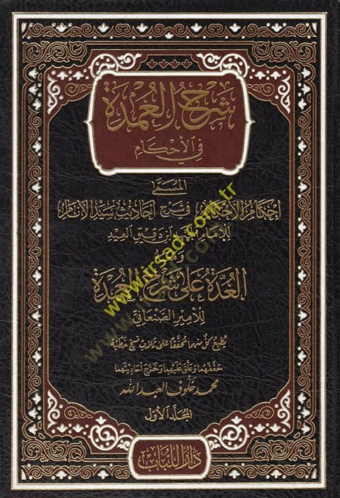 şerhül umde fi ahkam ihkamül ahkam fi şerhin e-hadisin seyyidil enam - شرح العمدة في الأحكام إحكام الأحكام في شرح أحاديث سيد الأنام