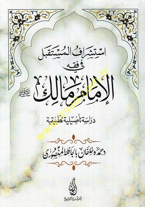 İstişrakül-müstakbel fi fıkhil-imam Malik (r.a.) dirase tesiliyye tatbikiyye  - استشراف المستقبل في فقه الإمام مالك رضي الله عنه دراسة تأصليلة تطبيقية