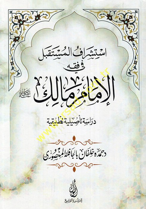 Istişrakü'l-müstakbel fi fiqhi'l-imam Malik (ra) dirase te'siliyye tatbikiyye - استشراف المستقبل في فقه الإمام مالك رضي الله عنه دراسة تأصليلة تطبيقية