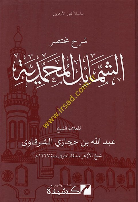 Şerhü Muhtasar El-Şemailil Muhammediyye  - شرح مختصر الشمائل المحمدية