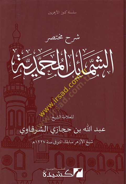 Şerhü Muhtasar El-Şemailil Muhammediyye  - شرح مختصر الشمائل المحمدية