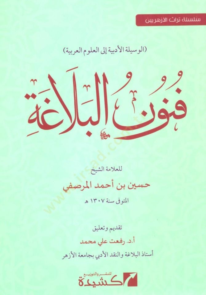 funun el belaga el vesiliyye el edebiyye ila el ulum el arabiyye - فنون البلاغة الوسلية الأدبية إلى العلوم العربية