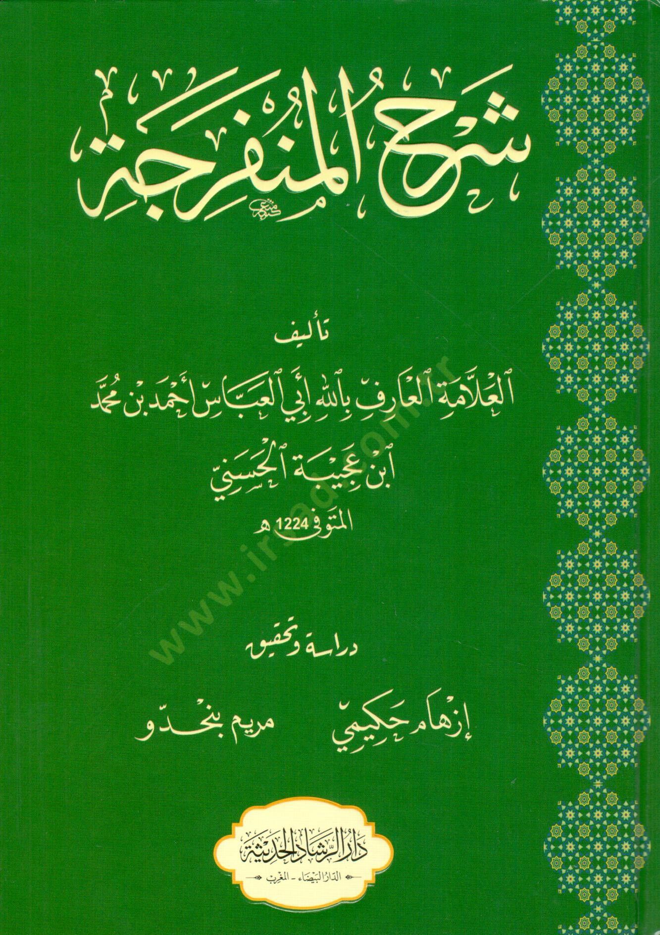Şerh el munferice - شرح المنفرجة