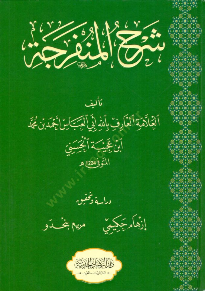 Şerh el munferice - شرح المنفرجة