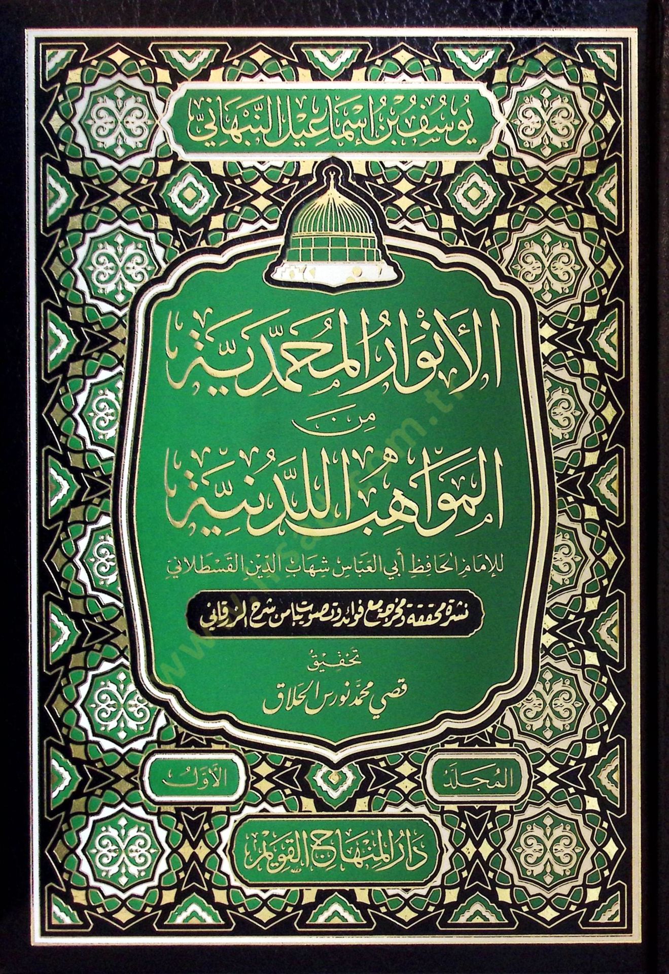 El-Envarül-Muhammediyye minel-Mevahibil-Ledüniyye - الأنوار المحمدية من المواهب اللدنية