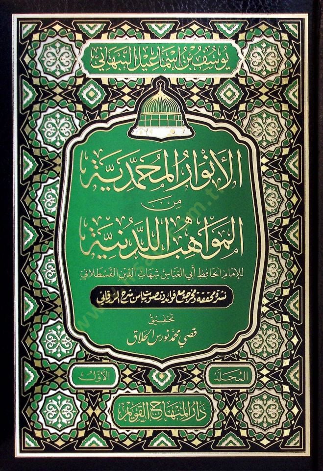 El-Envarül-Muhammediyye minel-Mevahibil-Ledüniyye - الأنوار المحمدية من المواهب اللدنية