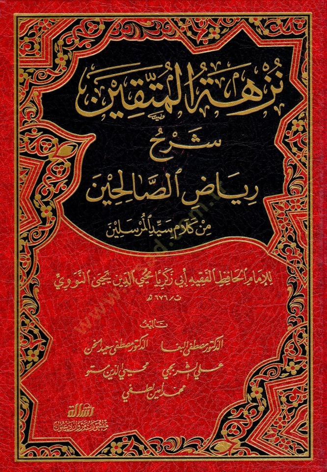 Nüzhetül-Müttakin Şerhu Riyazis-Salihin - نزهة المتقين شرح رياض الصالحين