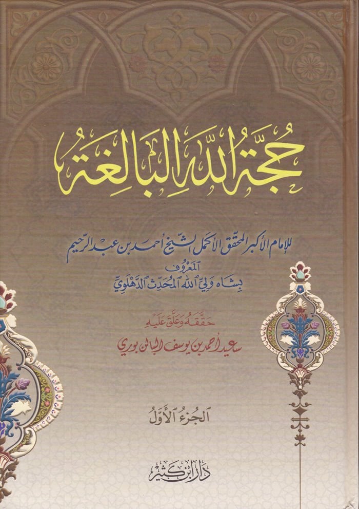 Huccetüllahül-Baliga  - حجة الله البالغة