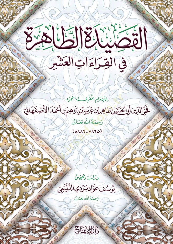 el-Kasidetüt-Tahire fil-Kıraatil-Aşer  - القصيدة الطاهرة في القراءات العشر