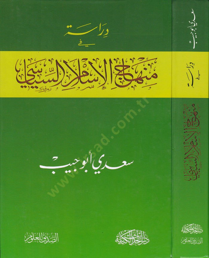 Dirase fi Menahicil-İslamil-Siyasi  - دراسة في منهاج الإسلام السياسي