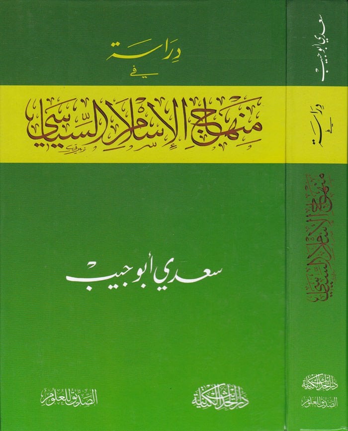 Dirase fi Menahici'l-İslami'l-Siyasi  - دراسة في منهاج الإسلام السياسي