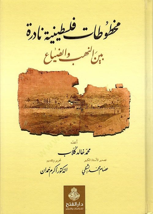 Mahtutatu Filistiniyye Nadire beynen-Neheb ved-Dıya - مخطوطات فلسطينية نادرة بين النهب والضياع