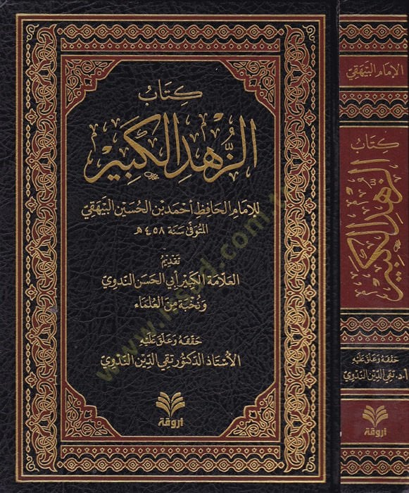 Kitabüz-zühdül-kebir  - كتاب الزهد الكبير