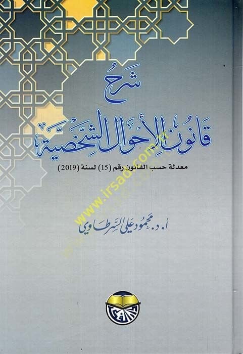 Şerhu Kanuni'l-Ahvali'ş-Şahsiyye - شرح قانون الأحوال الشخصية