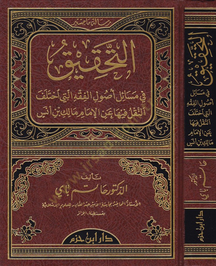Et-Tahkik fi Mesaili Usulil-Fıkhilleti İhtelefen-Naklü fiha  anil-İmam Malik b. Enes - التحقيق في مسائل أصول الفقه التي اختلف النقل فيها عن الإمام مالك ابن أنس