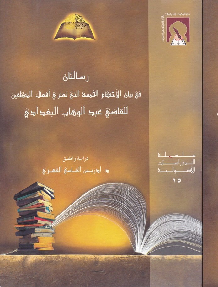 Risaletan fi Beyanil-Ahkamil-Hamse Elleti Tateril-Efal El-Mükellefin  - رسالتان في بيان الأحكام الخمسة التي تعتري أفعال المكلفين