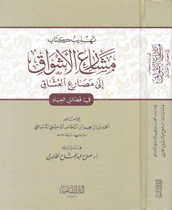 Tehzibu Kitab Meşariil-Eşvak ila Mesariil-Uşşak fi Fedaill-Cihad - تهذيب كتاب مشارع الأشواق إلى مصارع العشاق  في فضائل الجهاد