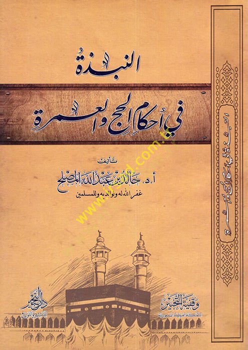 ar-Nübze fi Ahkami'l-Hajj ve'l-Umrah - النبذة في ألعاب الحج والعمرة