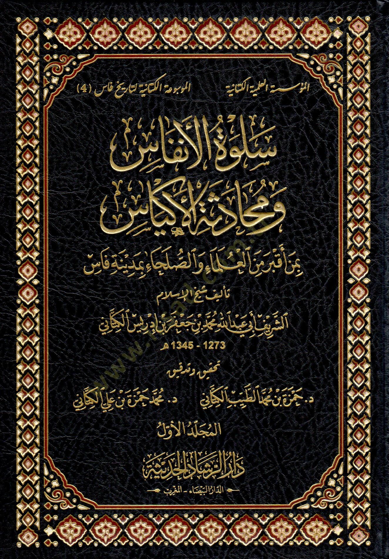 Selvetül-Enfas ve Mühadesetül-Ekyas  bi-Men Akbera minel-Ulema ves-Suleha bi-Fas - سلوة الأنفاس ومحادثة الأكياس بمن أقبر من العلماء والصلحاء بمدينة فاس