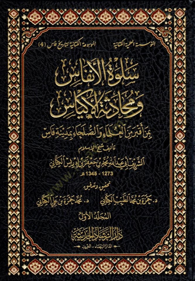 Selvetül-Enfas ve Mühadesetül-Ekyas  bi-Men Akbera minel-Ulema ves-Suleha bi-Fas - سلوة الأنفاس ومحادثة الأكياس بمن أقبر من العلماء والصلحاء بمدينة فاس