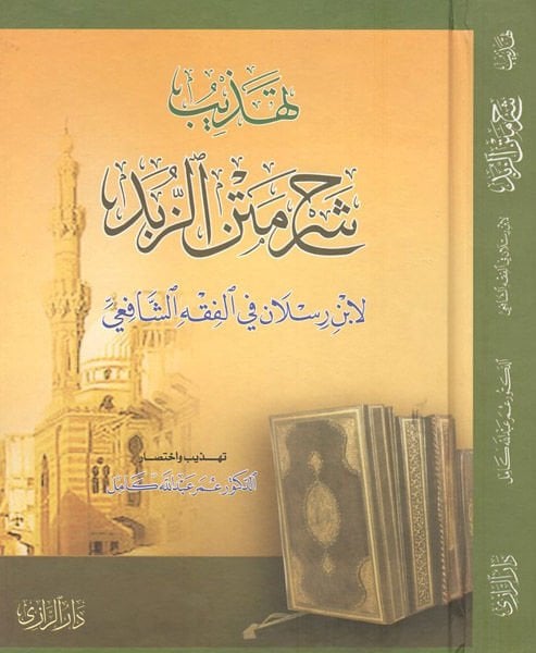 Tehzibu Şerhi Metniz-Zübed li-İbn Raslan fil-Fıkhiş-Şafii - تهذيب شرح متن الزبد لأبن رسلان في الفقه الشافعي