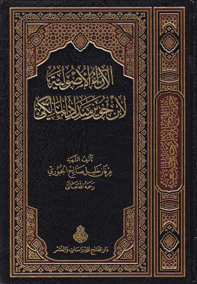 El-Araül-Usuliyye li-İbn Huveyz Mendad El-Maliki - الآراء الأصولية لأبن خويز منداد البصري المالكي
