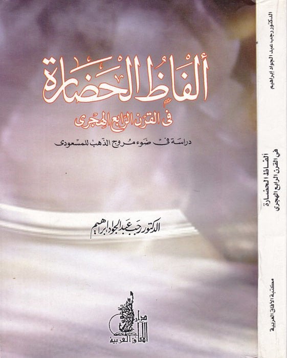 Elfazül-Hadare fil-Karnir-Rabi El-Hicri Dirase fi Davi Muruciz-Zeheb lil-Mesudi - ألفاظ الحضارة في القرن الرابع الهجري دراسة في ضوء مروج الذهب للمسعودي