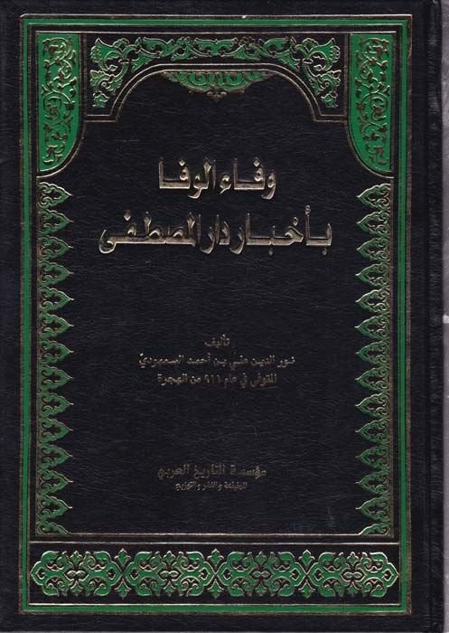 Vefaül-Vefa bi Ahbari Daril-Mustafa - وفاء الوفا بأخبار دار المصطفى