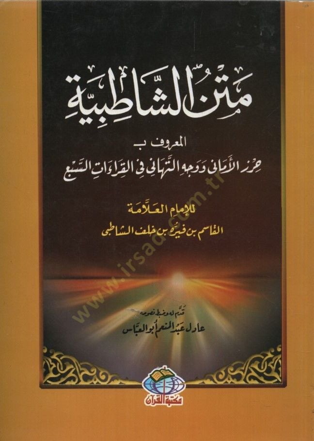 Metnüş-Şatıbiyye = Hırzül-Emani ve Vechüt-Tehani fil-Kıraatis-Seb - متن الشاطبية المعروف ب حرز الأماني ووجه التهاني في القراءات السبع