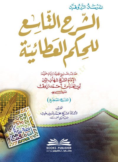 eş-Şerhüt-Tasi lil-Hikemil-Ataiyye  - الشرح التاسع للحكم العطائية