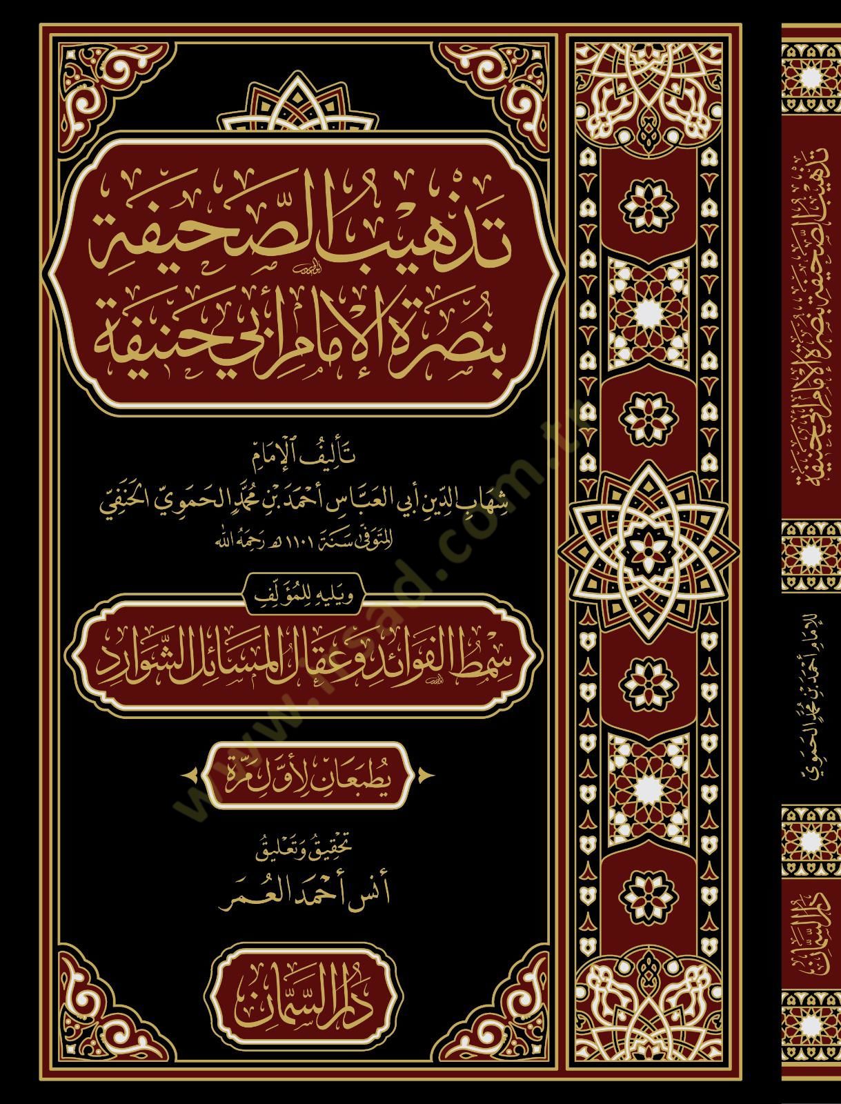 Tezhibus Sahife bi Nusretil İmam Ebi Hanife ve Yelihi Simtul Fevaid ve Ikalul Mesailiş Şevarid - تذهيب الصحيفة بنصرة الإمام أبي حنيفة ويليه سمط الفوائد وعقال المسائل الشوارد