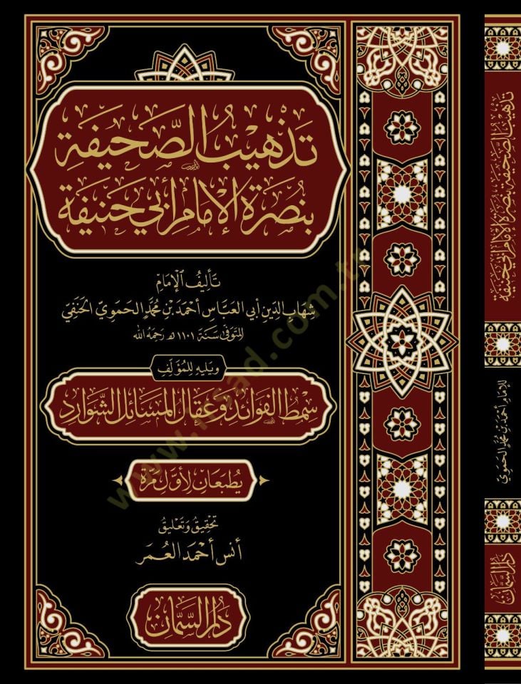 Tezhibus Sahife bi Nusretil İmam Ebi Hanife ve Yelihi Simtul Fevaid ve Ikalul Mesailiş Şevarid - تذهيب الصحيفة بنصرة الإمام أبي حنيفة ويليه سمط الفوائد وعقال المسائل الشوارد