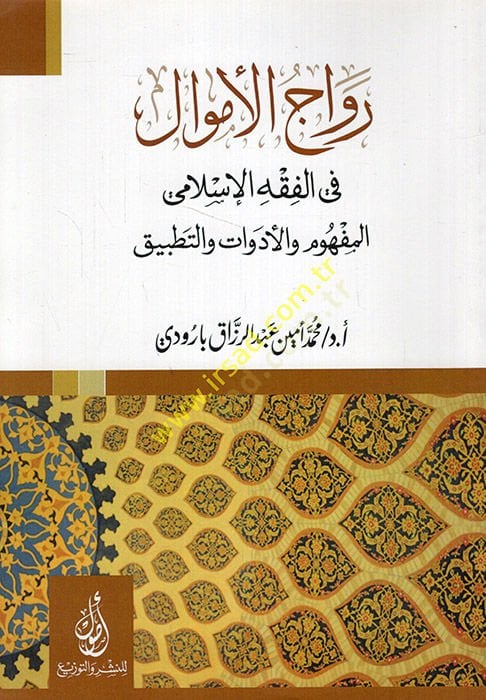 Revacü'l-emval fi'l-fiqhi'l-Islami el-mefhum ve'l-edevat ve't-application دوات والتطبيق