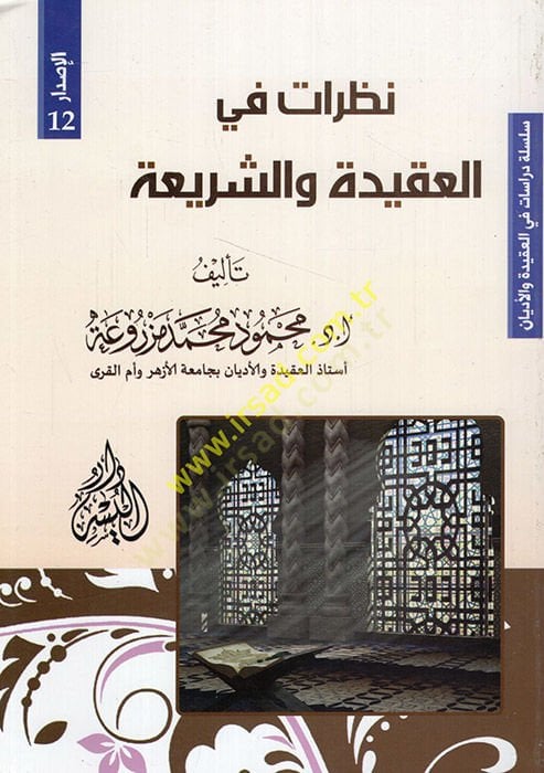 Nazarat fi'l-akide ve'ş-şeria ن
