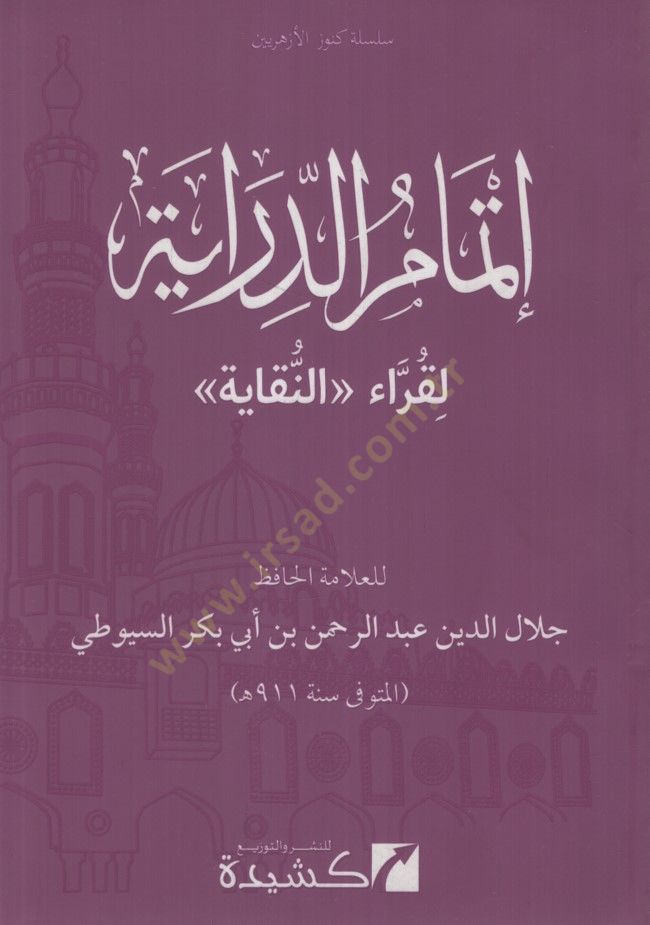 Kitabu İtmamüd-Diraye li-Kıraün-Nikaye  -  إتمام الدراية لقراء النقاية سلسلة كنوز الأزهريين