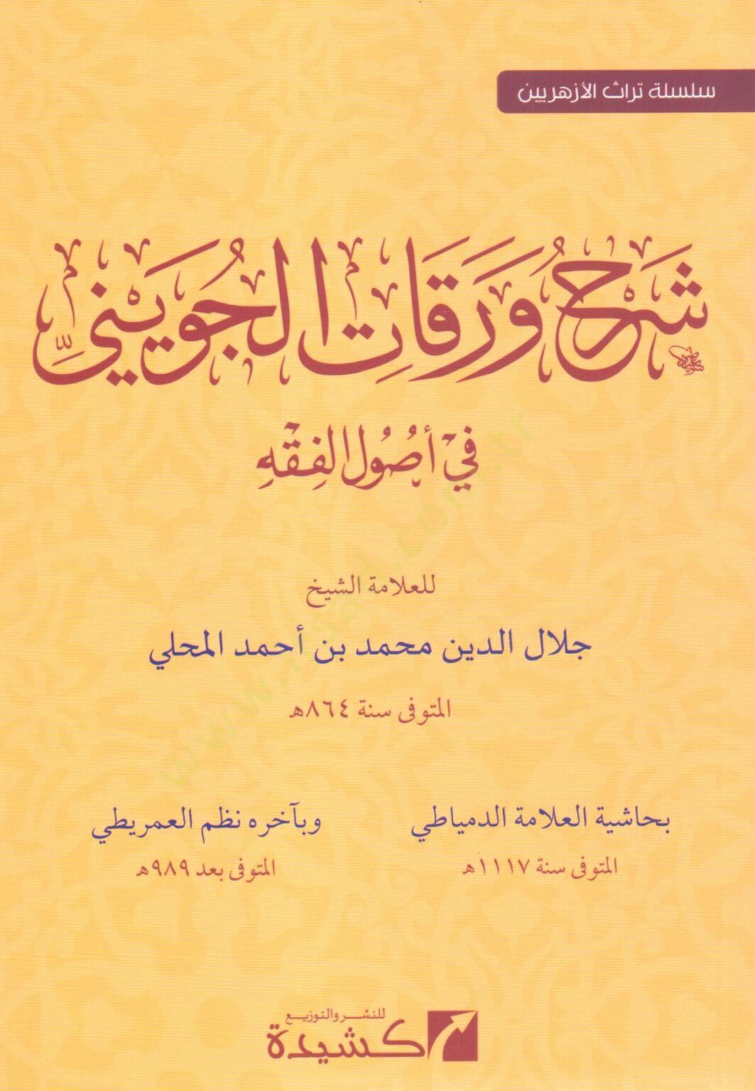 şerh verakat el cuveyni fi usul el fıkh - شرح ورقات الجويني في أصول الفقه