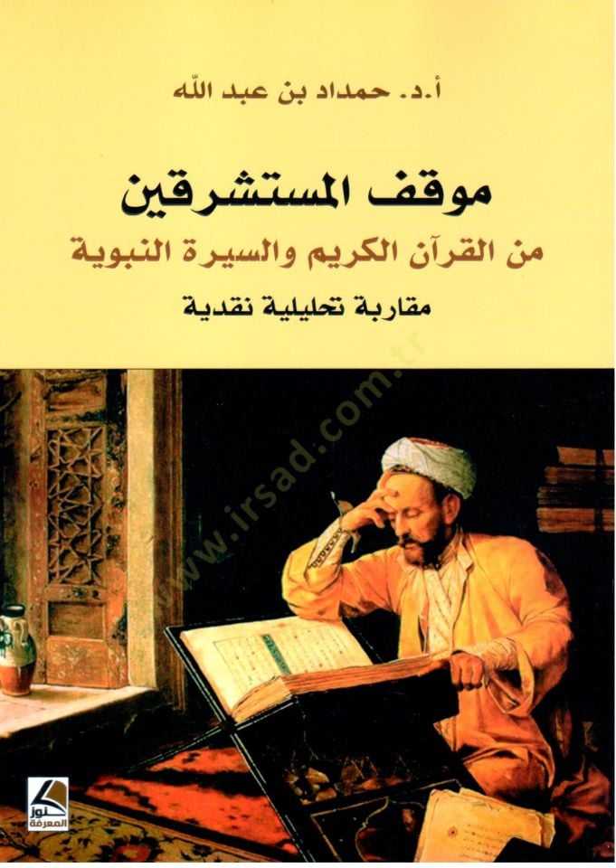 Mavkıful Musteşrikin min el Kuran el Kerim ves Siretin Nebeviyye Mukarabe Tahliliyye Nakdiyye - موقف المستشرقين من القرآن الكريم و السيرة النبوية مقاربة تحليلية نقدية
